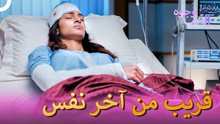 للعشق وجوه كثيرة 6 | مسلسل وجوه الحب (دوبلاج عربي)