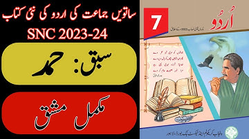 New Book Urdu Class 7th | Lesson 1 | Exercise | مشق | حمد | Hamd | SNC-2024 | Punjab Text Book
