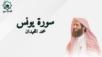سورة يونس كاملة تلاوة الشيخ محمد اللحيدان