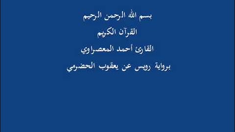سُّوْرَة الإنشِقاق- برواية رويس عن يعقوب الحضرمي-القارئ أحمد المعصراوي