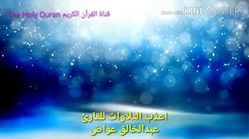 اعذب التلاوات للقارئ عبد الخالق عواض القحطاني