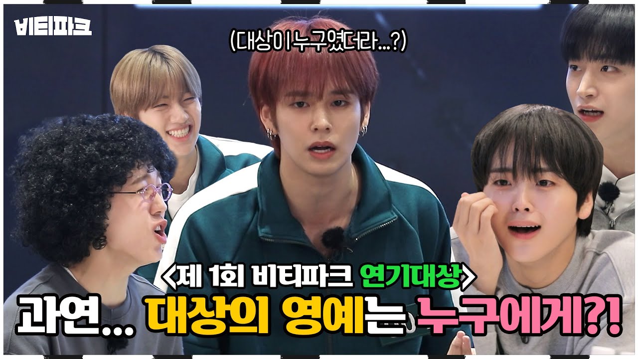 CRAVITY PARK (크래비티 파크) EP.46 제 1회 비티파크 연기대상 2 l SEASON 4 (시즌 4)