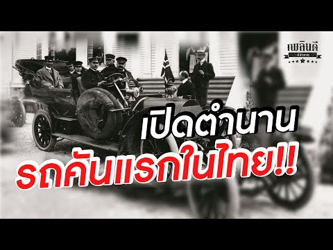 วีดีโอ: รถยนต์โซเวียตคันแรกชื่ออะไร