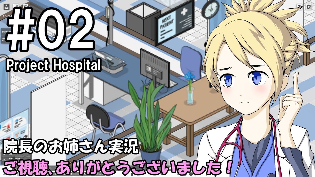 【Project Hospital】院長のお姉さん実況【病院経営】 02