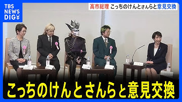 【高市総理】「素晴らしい日本のコンテンツ力を世界中に」 こっちのけんとさんや押井守監督らと意見交換　海外展開の支援などに向け｜TBS NEWS DIG