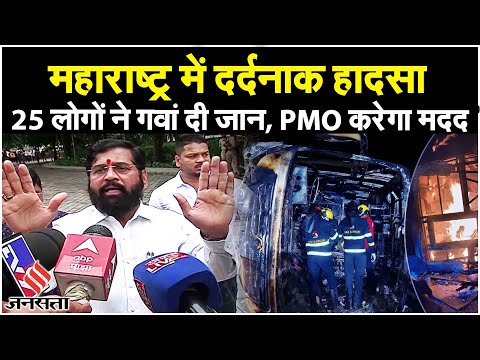 Maharashtra Bus Accident: महाराष्ट्र के बुलढाणा में जली बस, PMO ऐसे करेगा मदद | Buldhana News
