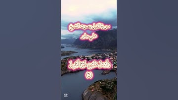سورة الفيل بصوت الشيخ علي جابر - التعليم - #القرآن #المصحف #اكسبلور #دويتو #duet  #ترند #لايك