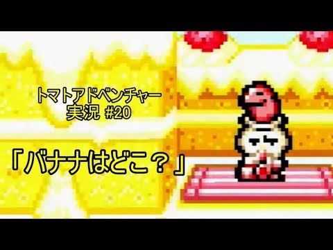 【Tomato Adventure/トマトアドベンチャー ゆっくり実況#20】ヘビ使いを探して…「バナナはどこ？」