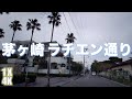 茅ヶ崎 ラチエン通り サザンオールスターズのラチエン通りのシスターのタイトルになった通り 4K 【Land Sea Sky】