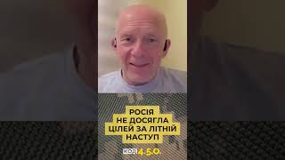 РОСІЯ НЕ ДОСЯГЛА ЦІЛЕЙ ЗА ЛІТНІЙ НАСТУП #війна #фронт #україна