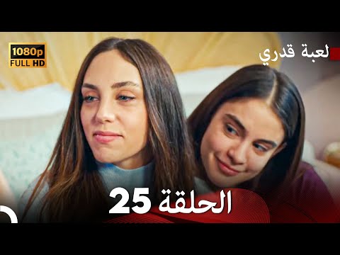 لعبة قدري الحلقة 25 (Arabic Dubbed)