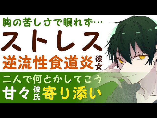 【恋人思いの彼氏】胸の苦しさで眠れない／仕事のストレスも溜まり…逆流性食道炎を抱える彼女／二人で何とかして行こう…溺愛彼氏は甘々寄り添う 【逆流性食道炎／女性向けシチュエーションボイス】CVこんおぐれ