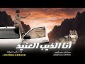 انا الذيب العنيد    ابراهيم اشتيوي        دندنها