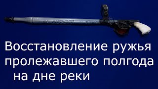 Восстановление ружья пролежавшего полгода на дне реки