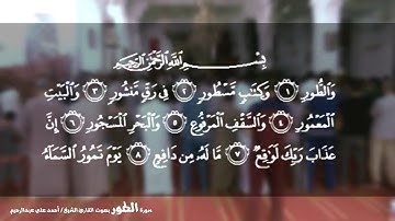 القارئ الشيخ أحمد علي عبدالرحيم | سورة الطور 052