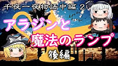 アラジンと魔法のランプ前編と千夜一夜物語の解説1回目 Youtube