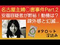 リクエスト／名古屋主婦○害事件Part.2安福容疑者の動機は？同窓会での疎外感と幻滅…