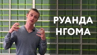 Серия №18. Обзор Руанда Нгома в рекомендованных способах приготовления