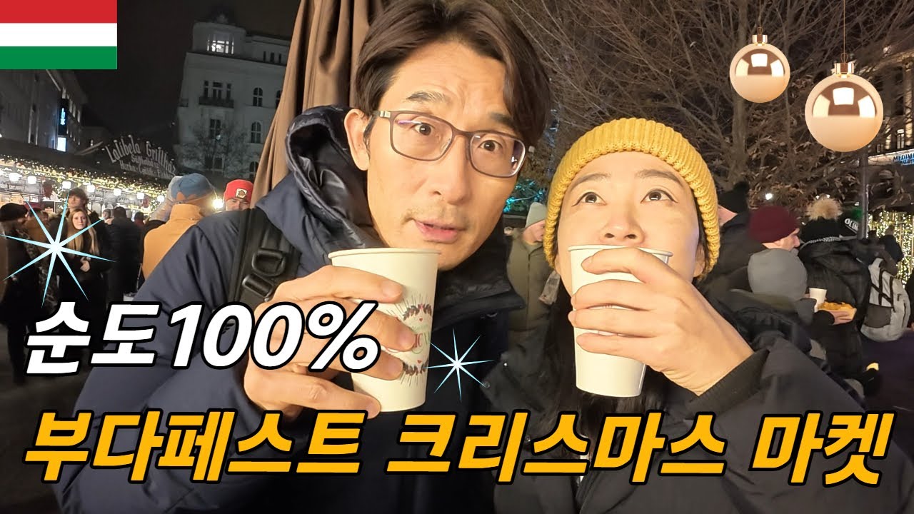 순도 100% 크리스마스 마켓에서 만나는 유럽여행의 진수/ 플펭 세계여행, 헝가리, Budapest