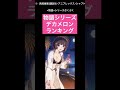 【化物語】デカメロンランキング【物語シリーズ】