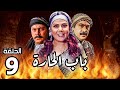 مسلسل باب الحارة الجزء الرابع ـ الحلقة 9 ـ الفرنساوي بدو يضرب الحارة بالمدفعية