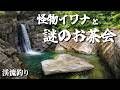 怪物イワナと謎のお茶会|リメイク版【渓流釣り】