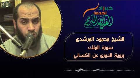 سورة الملك برواية الدورى عن الكسائي الشيخ محمود المرشدى