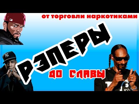 Видео: От торговли наркотиками к славе 50 Cent Jay Z Snoop Dogg Pitbull Busta Rhymes