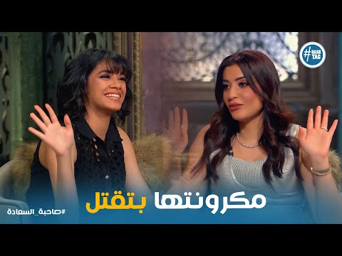  ريهام عياد بيشوفوها إزاي وبيتعاملوا إزاي مع شهرتها صاحبة السعادة