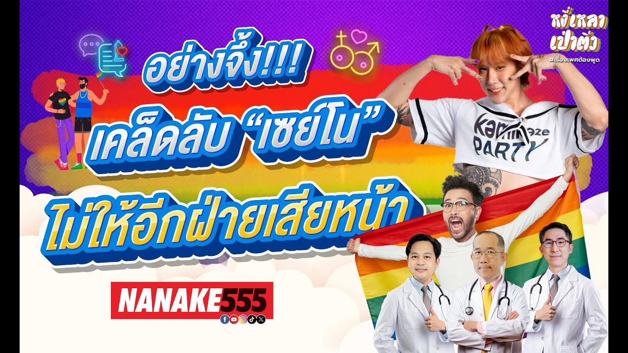 อย่างจึ้ง!!! เคล็ดลับ “เซย์โน” ไม่ให้อีกฝ่ายเสียหน้า