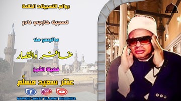 تلاوة خارجية نادرة مماتيسر من سورة غافر وقصار السور لفضيلة الشيخ عنتر مسلم جودة عالية full hd