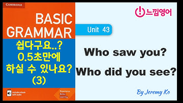 Basic Grammar in use [Unit 43] 쉽다구요..? 0.5초만에 하실 수 있나요? (3) - 해설 by 제레미쌤 (느낌영어)