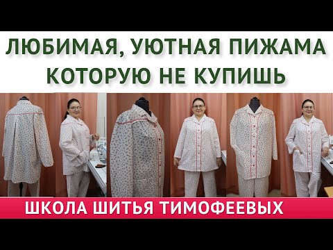 ЛЮБИМАЯ УЮТНАЯ ПИЖАМА КОТОРУЮ НЕ КУПИШЬ Тимофева Тамара