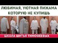 ЛЮБИМАЯ УЮТНАЯ ПИЖАМА КОТОРУЮ НЕ КУПИШЬ Тимофева Тамара