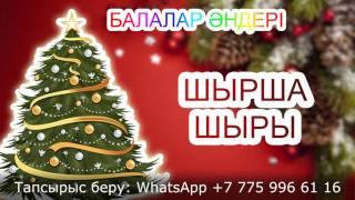 Шырша Жыры (Әні Мен Сөзі Бота Бейсенованікі) | Балалар Әндері