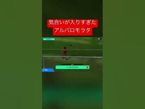 気合いが入りすぎたアルバロモラタ イーフト YouTube