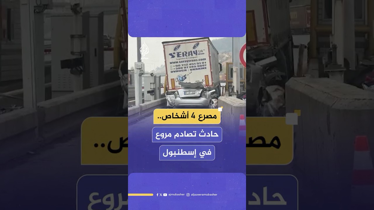 حادث تصادم مروع في إسطنبول