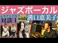 ジャズボーカル対談１　「エラ＆ルイ」with 溝口恵美子