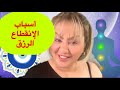 أسباب الإنقطاع الرزق من منزلك   اسهل وأسرع وصفات للرزق والوفرة 