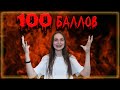 Как я сдала ЕГЭ по литературе на 100 баллов?