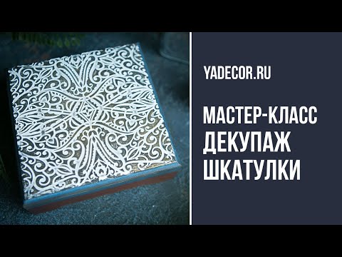 Декупаж шкатулки мастер-класс для начинающих. Елена Якимова декупаж и декор.