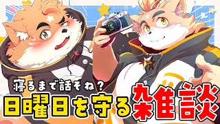 【深夜雑談】日曜日を守りみんなのことも守る配信【ケモノVtuber】