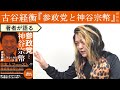 【古谷経衡が語る】スピリチュアルや陰謀論を真面目に扱ってきた参政党