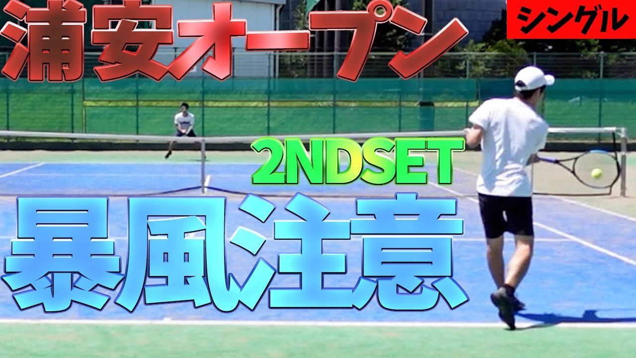 テニス】2025年浦安オープン1回戦セカンドセット！！最後まで