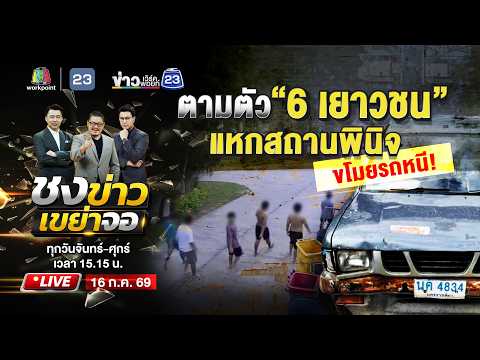🔴 Live ชงข่าวเขย่าจอ | ตามตัว “6 เยาวชน” แหกสถานพินิจ ขโมยรถหนี! | 16 ก.ค. 69