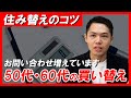 50代・60代の不動産購入！住み替えをするコツは？住宅ローンはどうする？｜らくだ不動産公式YouTubeチャンネル