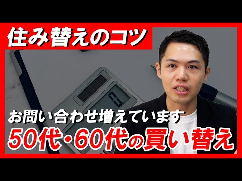 50代・60代の不動産購入！住み替えをするコツは？住宅ローンはどうする？｜らくだ不動産公式YouTubeチャンネル