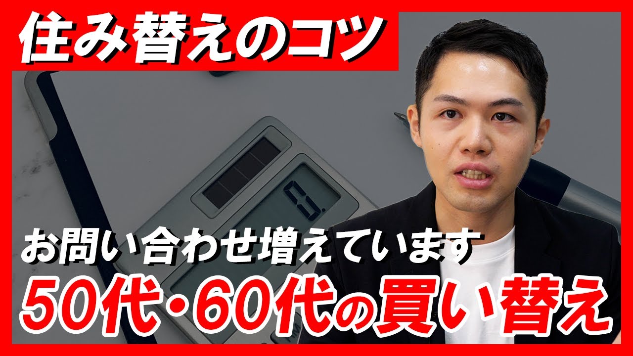 50代・60代の不動産購入！住み替えをするコツは？住宅ローンはどうする？｜らくだ不動産公式YouTubeチャンネル