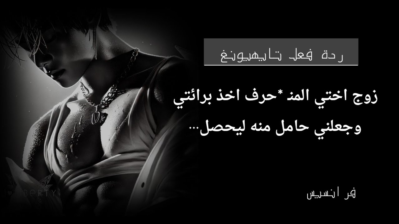 رد فعل تايهيونغ / زوج اختي المنـ* حرف اخذ برائتي وجعلني حامل منه ليحصل ...