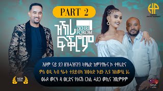 New Eritrean Video 2024 ሰፊሕ ቃለመጠይቕ ሰብ ሓዳር ስነጥበበኛታት ወጊሑን ፈለግን...'ዝኽሪ ፍቕሮም' 2ይን መወዳእታ ክፋልን